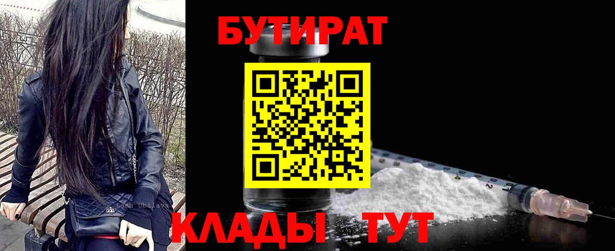 Бутират  БУТИРАТ бутик  Вход с VPN  Обнинск 